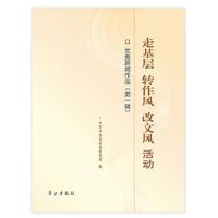 走基层转作风改文风活动优秀新闻作品(附光盘第1辑) 9787514701456 正版 *中央宣传部新闻局 编 学习出版社