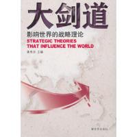 大剑道 9787506567770 正版 姚有志　主编 中国人民解放军出版社