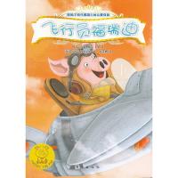 飞行员福瑞迪/影响了四代美国人的儿童经典 9787506054089 正版 (美) 沃尔特·布儒克斯著 东方出版社