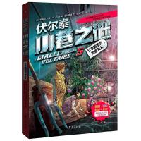 伏尔泰小巷之谜 行李箱里的男爵夫人 9787508083681 正版 (意)巴卡拉里奥,(意)伽提 著 华夏出版社