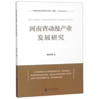 河南省动漫产业发展研究 9787509573099 正版 缑先锋 中国财政经济出版社