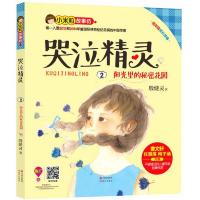 哭泣精灵(2阳光里的秘密花园小米粒故事坊) 9787514327359 正版 殷健灵