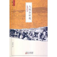 人民公社化 运动纪实 9787506071628 正版 刘华清 著 东方出版社