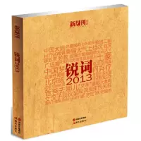 锐词2013 9787514306804 正版 《新周刊》 现代出版社