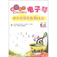 少年儿童电子琴中外名歌名曲80首 9787514314007 正版 万宝柱 中国出版集团