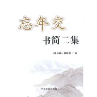 忘年交书简2集 9787507331301 正版 《中华魂》编辑部 编 中央文献出版社