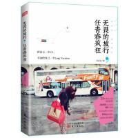 无畏的旅行,任青春的疯狂 9787506071604 正版 金姿言 东方出版社