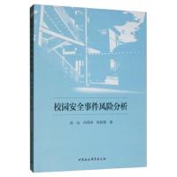校园安全事件风险分析 9787520343008 正版 高山