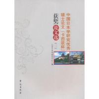 中国日本学研究优秀硕士论文卡西欧杯获奖论文选2 9787507736496 正版 北京日本学研究中心编 学苑出版社