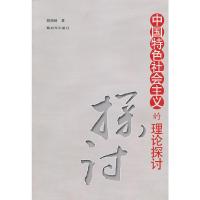 中国特色社会主义的理论探讨 9787506560931 正版 颜晓峰 著 中国人民解放军出版社