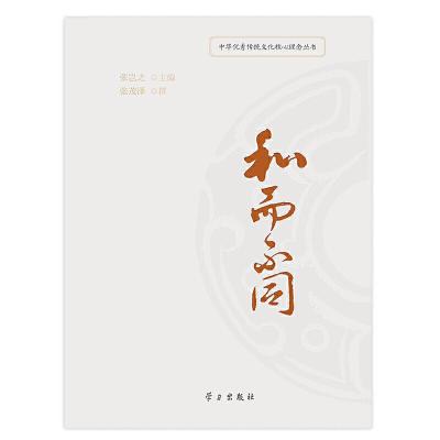 中华优秀传统文化核心理念丛书 和而不同 9787514704464 正版 张岂之,张茂泽 学习出版社