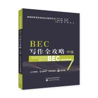 BEC写作全攻略(中级) 9787514192711 正版 周之南 经济科学出版社