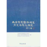 北京市花园路地区历史与文化研究 9787507747058 正版 *海淀区委花园路街道工作委员会,海淀区人民***花园路