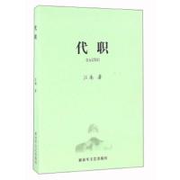 代职 9787506572590 正版 江南 解放军出版社
