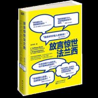 放言惊世法兰西 9787506099301 正版 郭华榕 东方出版社