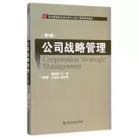 公司战略管理 9787514151787 正版 廉志端 主编 经济科学出版社