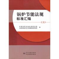 锅炉节能法规标准汇编-上 9787506675642 正版 中国特种设备检测研究院","大连市锅炉压力容器检验研究院 中