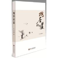 槐香故道 9787519024789 正版 王文明 中国文联出版社