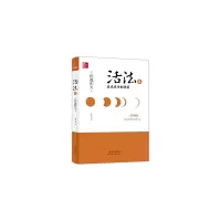 活法 9787506073035 正版 稻盛和夫 东方出版社