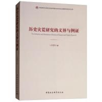 历史灾荒研究的义界与例证 9787520331555 正版 卜风贤 中国社会科学出版社