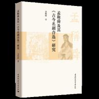 孟称舜及其古今名剧合选研究 9787520330305 正版 金艳霞 著 中国社会科学出版社