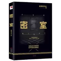 密室 9787514334470 正版 最推理杂志 编 现代出版社