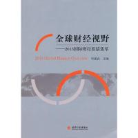 全球财经视野--2013国际财经要情集萃 9787514143607 正版 周强武 主编 经济科学出版社
