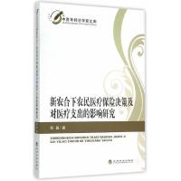 新农合下农民医疗保险决策及对医疗支出的影响研究 9787514153996 正版 程颖 著 经济科学出版社