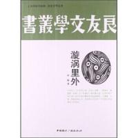 漩涡里外 9787507835014 正版 杜衡 中国国际广播出版社
