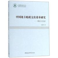 中国地方财政支出效率研究--理论与实证/中南财经政法大学青年学术文库 9787520336307 正版 王宝顺 中国社会