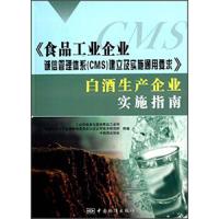 《食品工业企业诚信管理体系(CMS)建立及实施通用要求》白酒 9787506674812 正版 工业和信息化部消费品工业