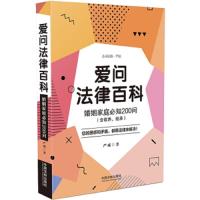 爱问法律百科-婚姻家庭必知200问(含收养、继承) 9787509396391 正版 严威 中国法制出版社