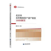 北京市农村集体资产清产核资100问解答 9787509584347 正版 戴琼 中国财政经济出版社一