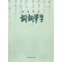 词钢笔字 9787514003987 正版 李元 著 北京工艺美术出版社