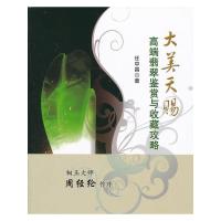大美天赐-高端翡翠鉴赏与收藏攻略 9787506671330 正版 任中昌 著 中国标准出版社