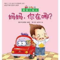 妈妈你在哪/爱咔部落安全小达人 9787506674300 正版 爱咔咔创意室 中国标准出版社