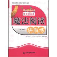 魔法阅读讲解练 2年级 9787506847476 正版 高梓昂 中国书籍出版社