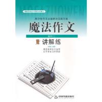 魔法作文讲解练(高2) 9787506844185 正版 徐巍 编著 中国书籍出版社