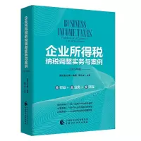 企业所得税纳税调整实务与案例(2019年版) 9787509589120 正版 吴健,阮志勇 中国财经