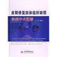 皮瓣修复肢体组织缺损实例手术图谱 9787509191248 正版 寿建国 人民军医
