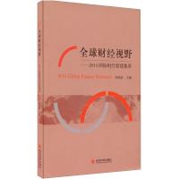 全球财经视野--2014国际财经要情集萃 9787514158267 正版 周强武 主编 经济科学出版社