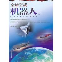 全球空战机器人(二) 9787506565141 正版 傅前哨 编著 中国人民解放军出版社