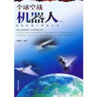 全球空战机器人(一) 9787506565103 正版 傅前哨 中国人民解放军出版社