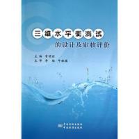 三维水平衡测试的设计及审核评价 9787506675505 正版 常明旺 中国标准出版社