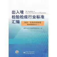 食品.化妆品检验卷-出入境检验检疫行业标准汇编-兽药残留检测 9787506666862 正版 国家认证认监督管理委员