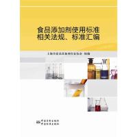 食品添加剂使用标准相关法规标准汇编 9787506678544 正版 上海市食品添加剂行业协会 编 中国标准出版社