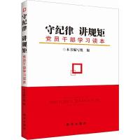 守纪律 讲规矩 党员干部学习读本 9787516615409 正版 《守纪律 讲规矩:党员干部学习读本》编写组 编 新华