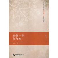 送你一串红灯笼 9787506858724 正版 赵明宇 中国书籍出版社