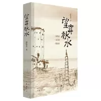 望穿秋水 9787506383622 正版 缪俊杰 作家出版社