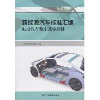 新能源汽车标准汇编 电动汽车整车及零部件 9787506691611 正版 中国标准出版社 编 中国标准出版社